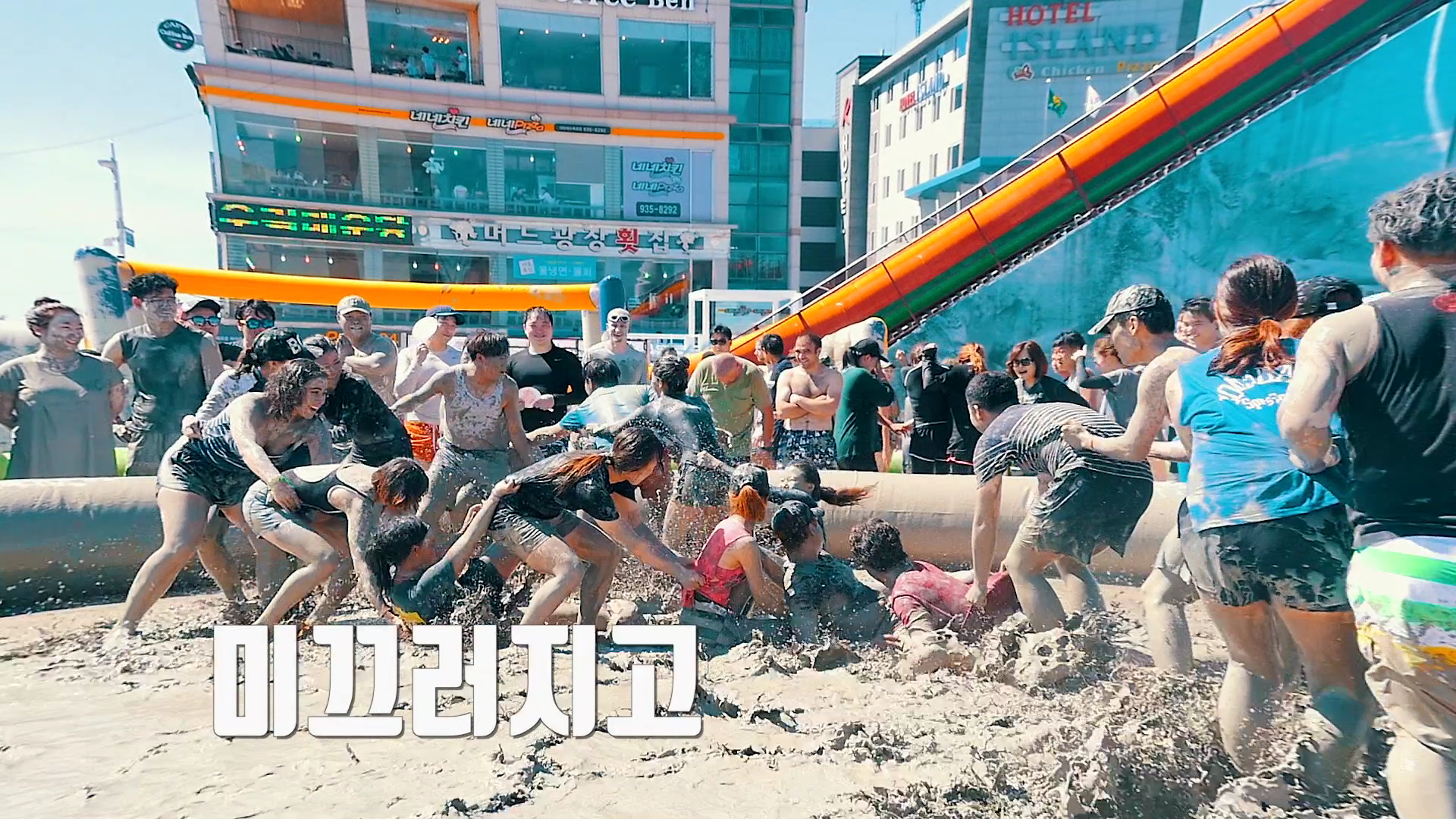 머드축제 대형머드탕&머드축구장